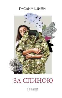 За спиною (Behind the Back)