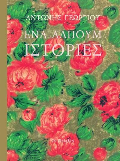 Ένα Άλπουμ Ιστορίες (An Album of Stories) Book Cover